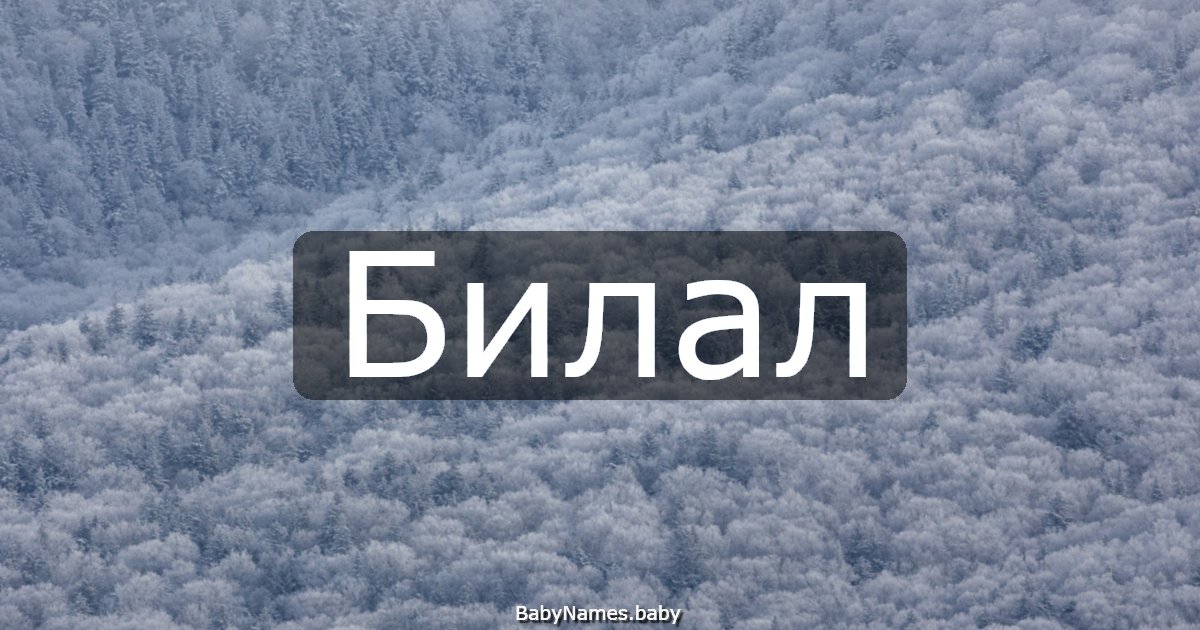 Билал