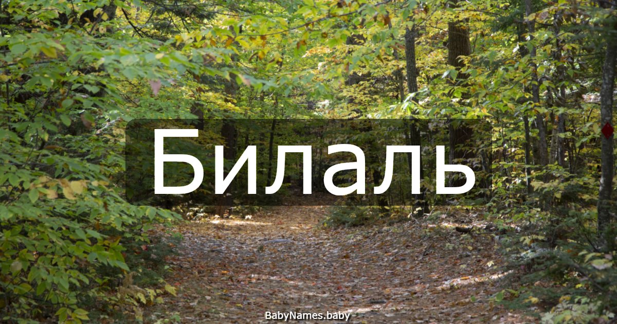 Билаль