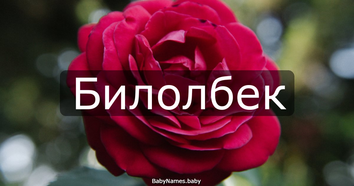 Билолбек