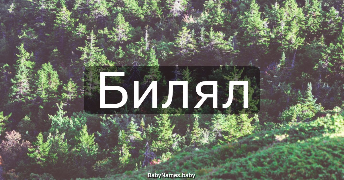 Билял