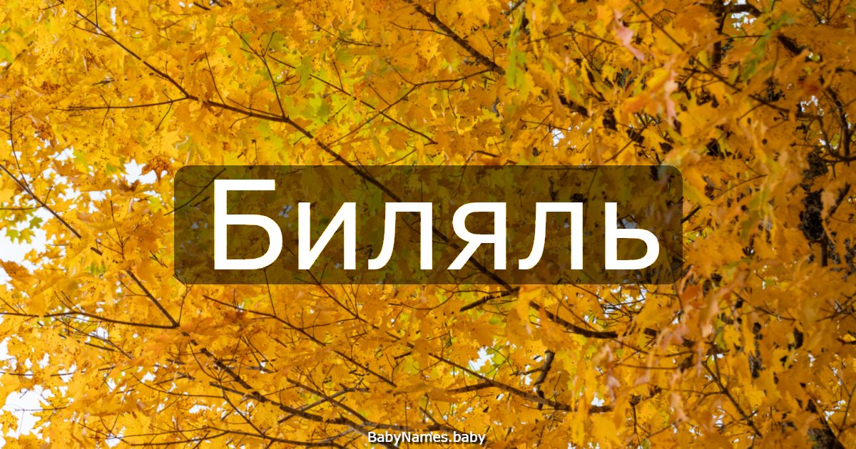 Биляль