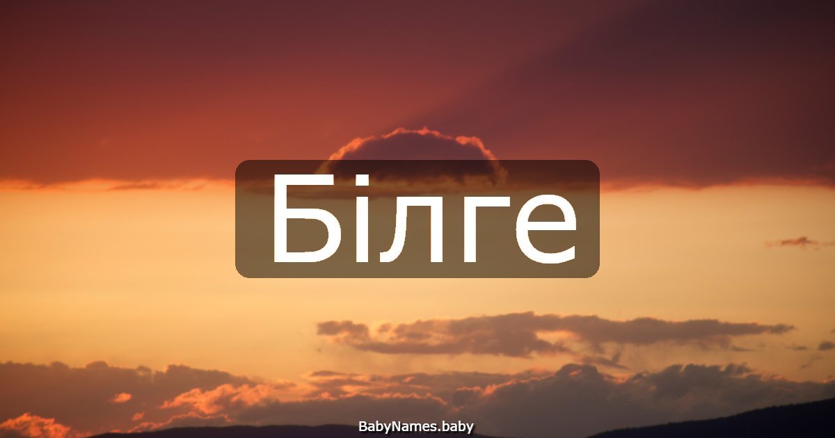 Білге