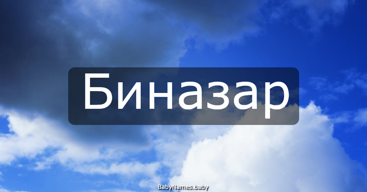 Биназар