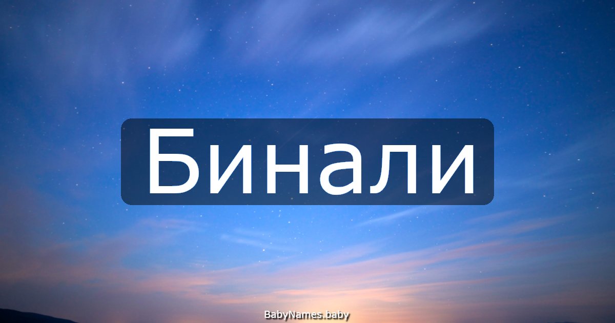 Бинали
