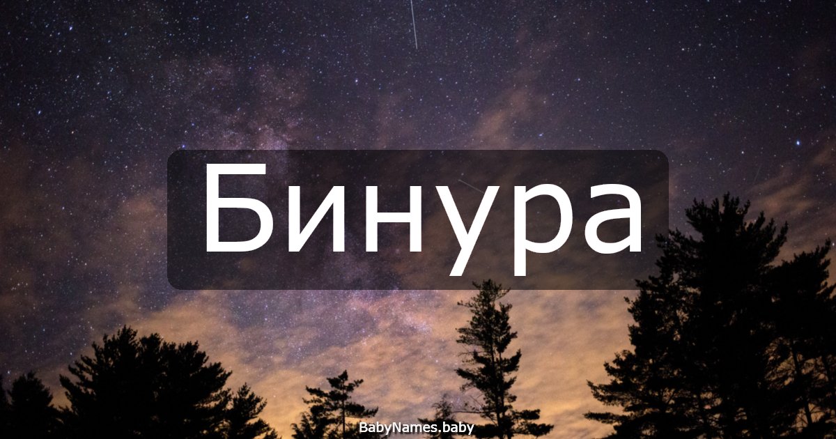 Бинура