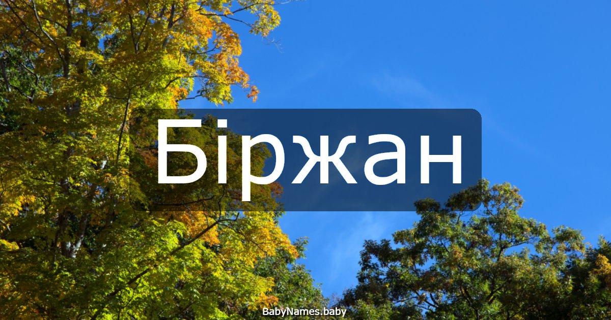 Біржан