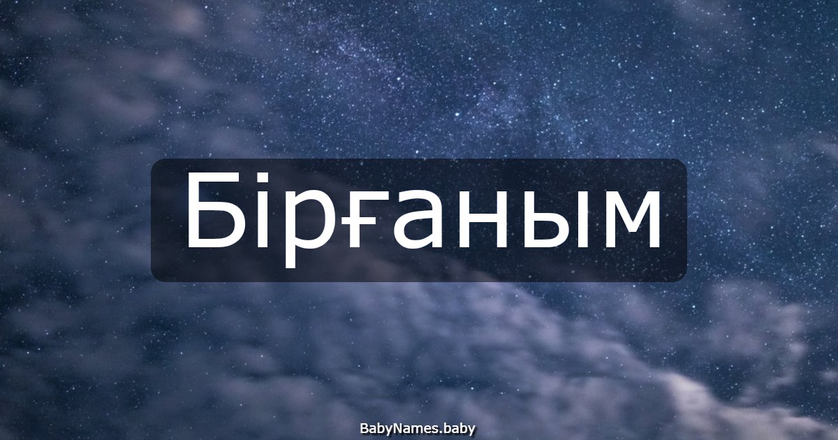Бірғаным