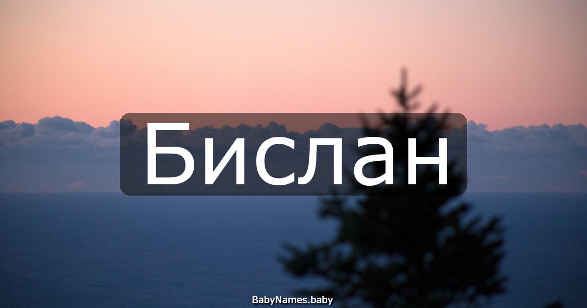 Бислан