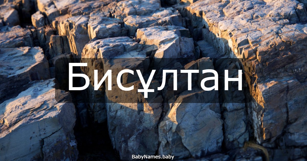 Бисұлтан
