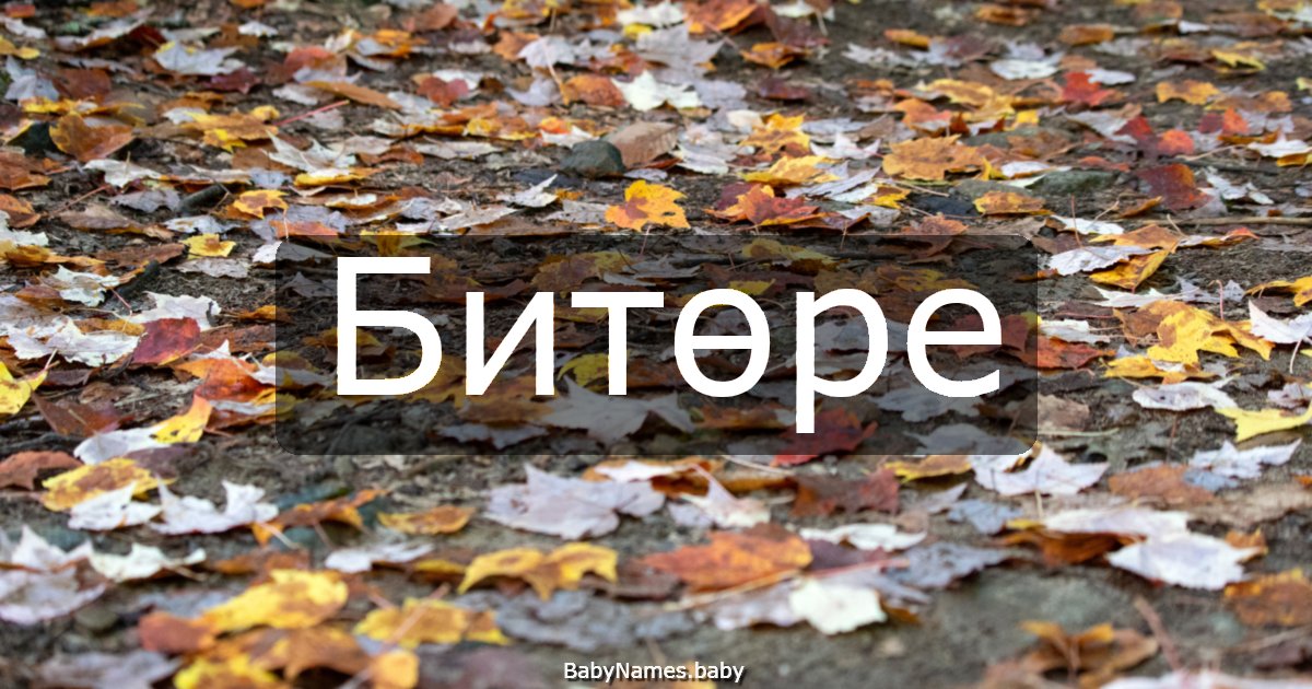Битөре