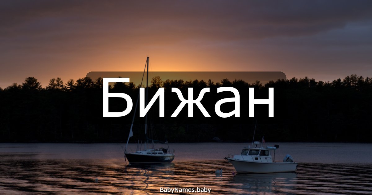 Бижан