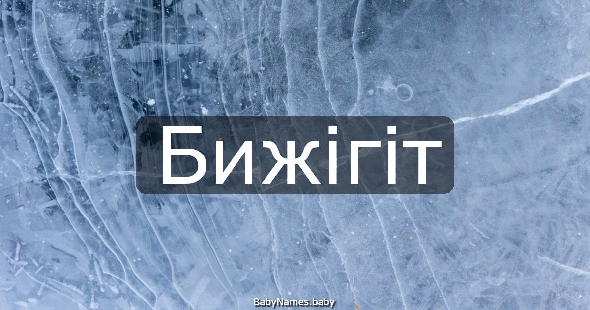 Бижігіт