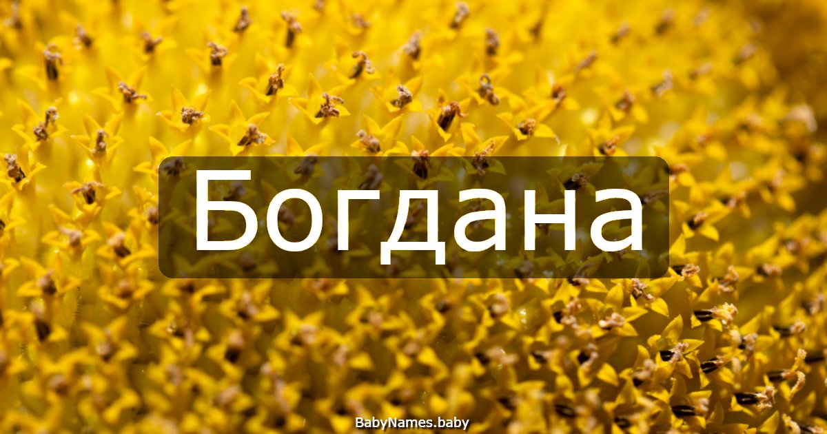 Богдана