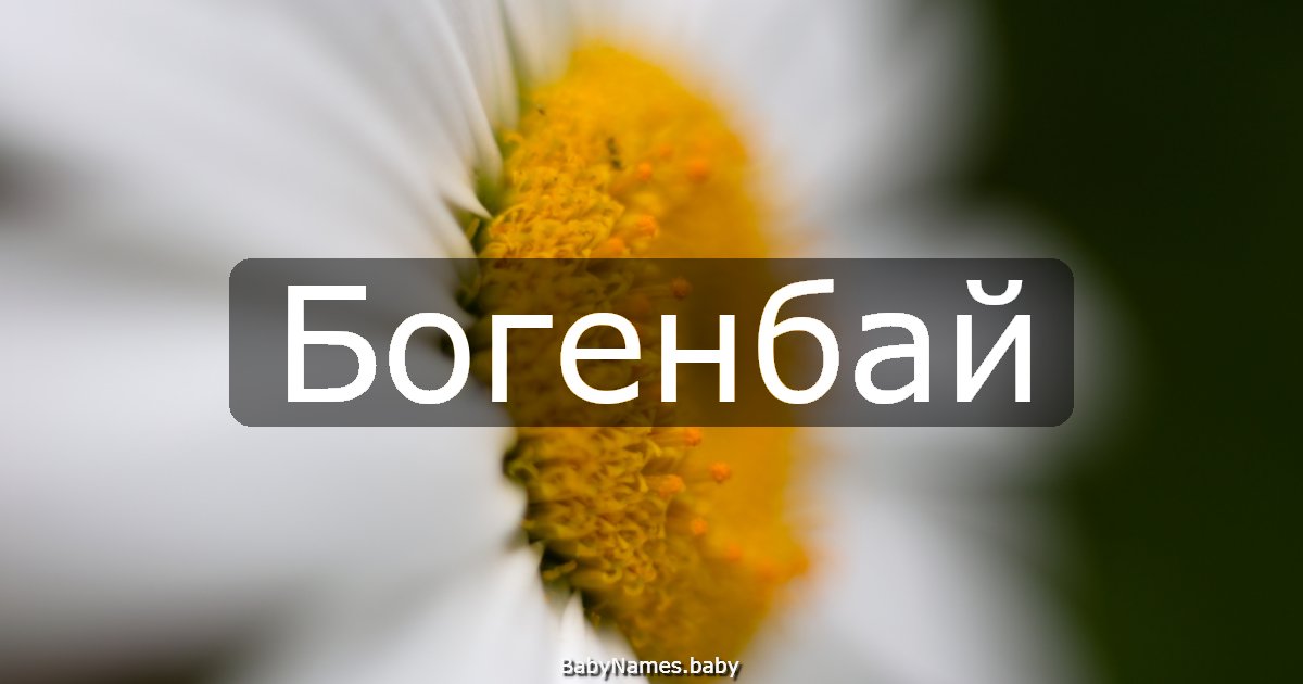 Богенбай