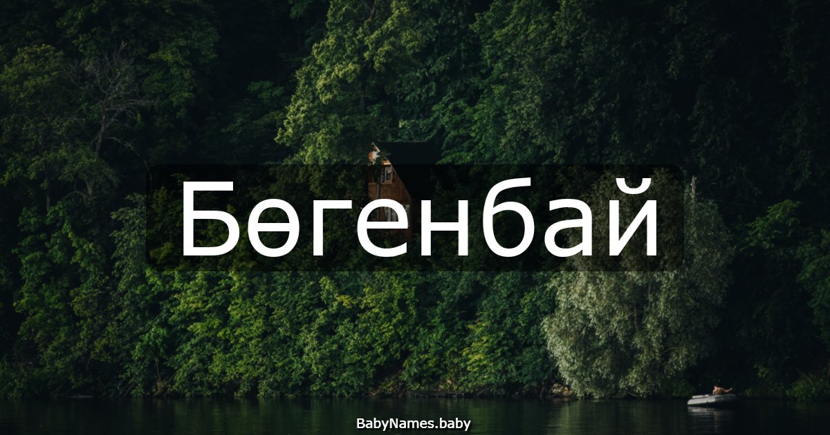 Бөгенбай
