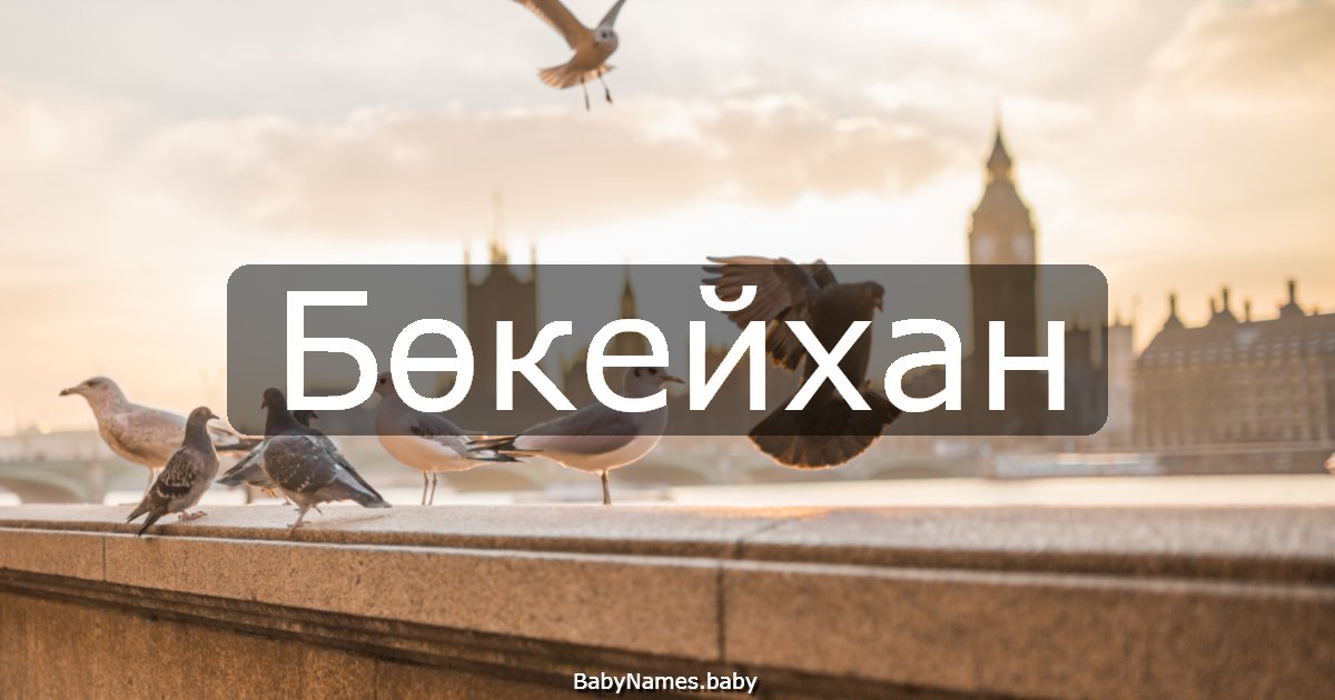 Бөкейхан