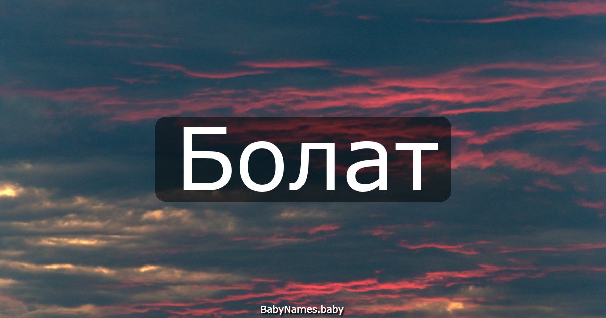 Болат