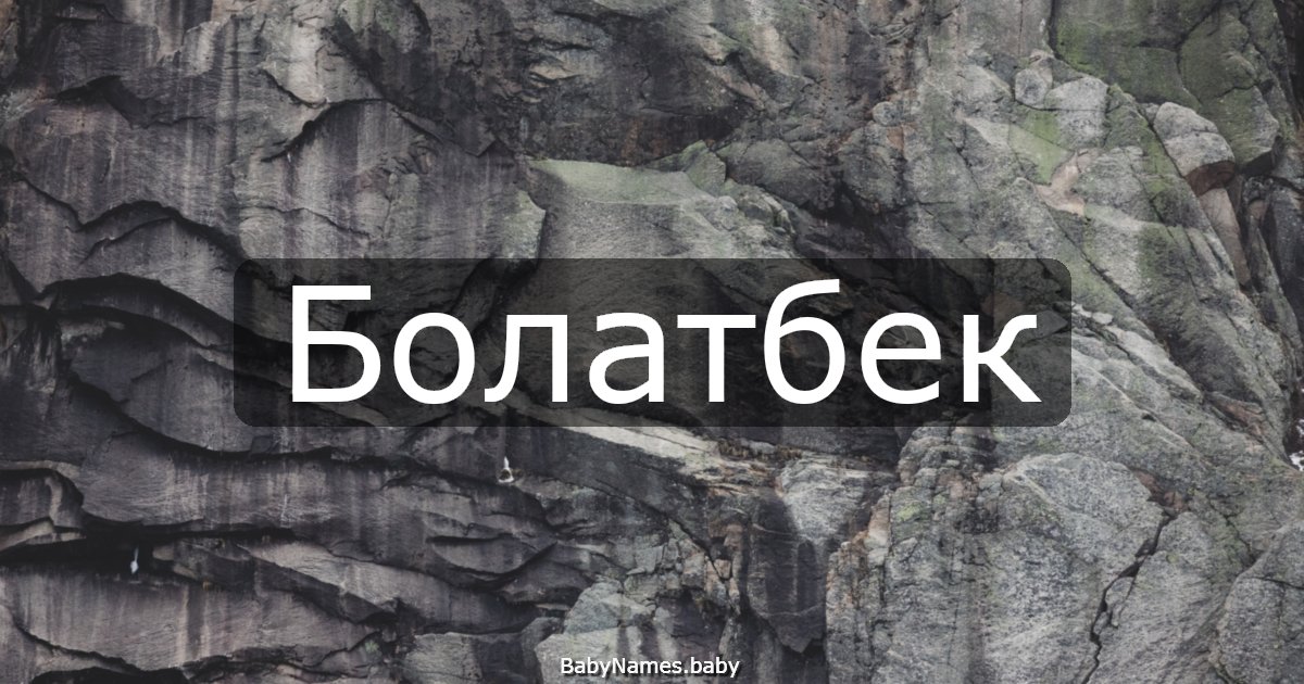 Болатбек