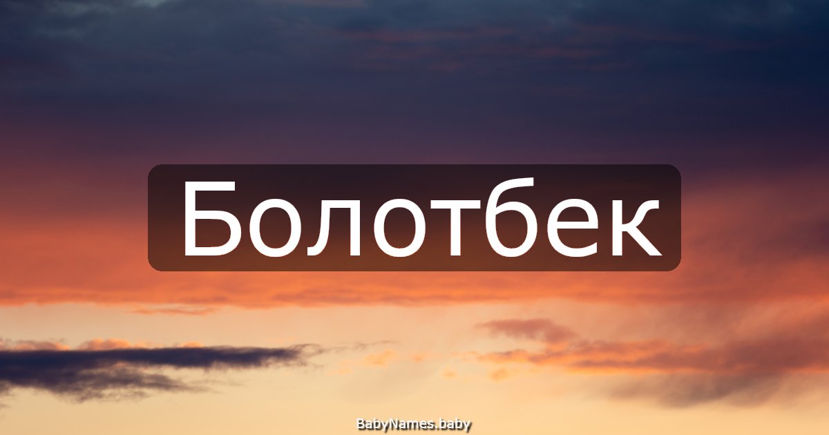 Болотбек