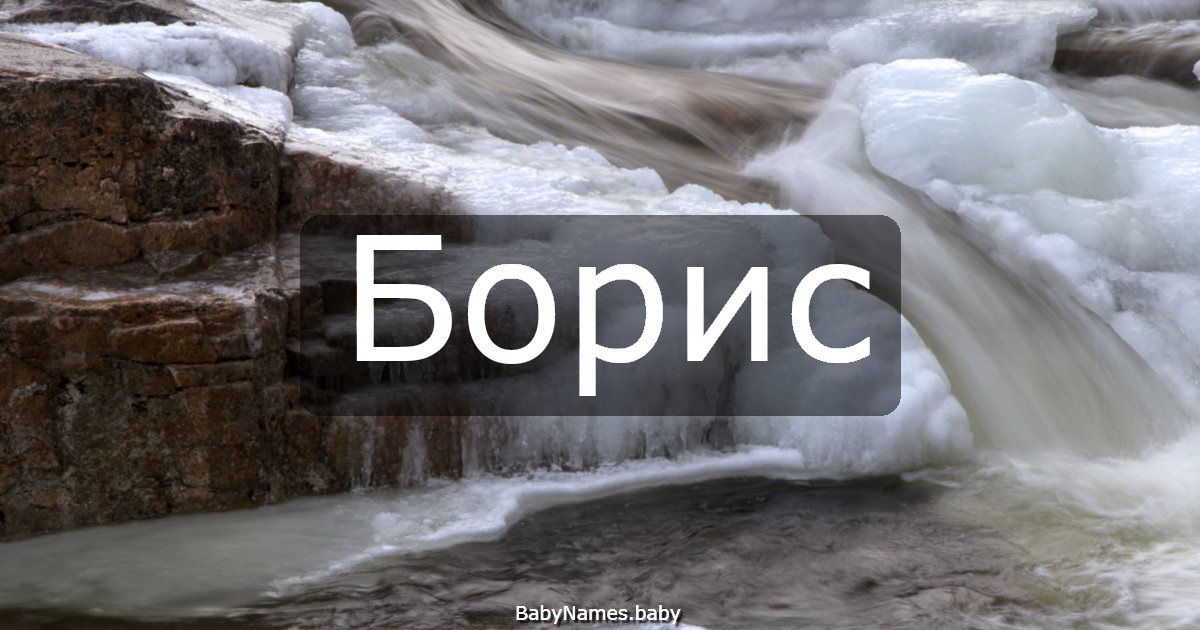 Борис