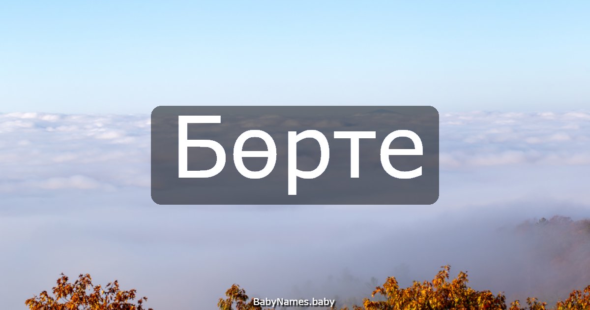 Бөрте