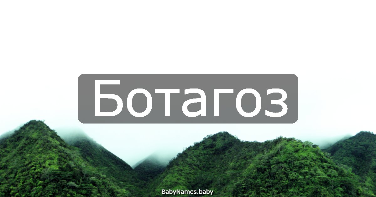 Ботагоз