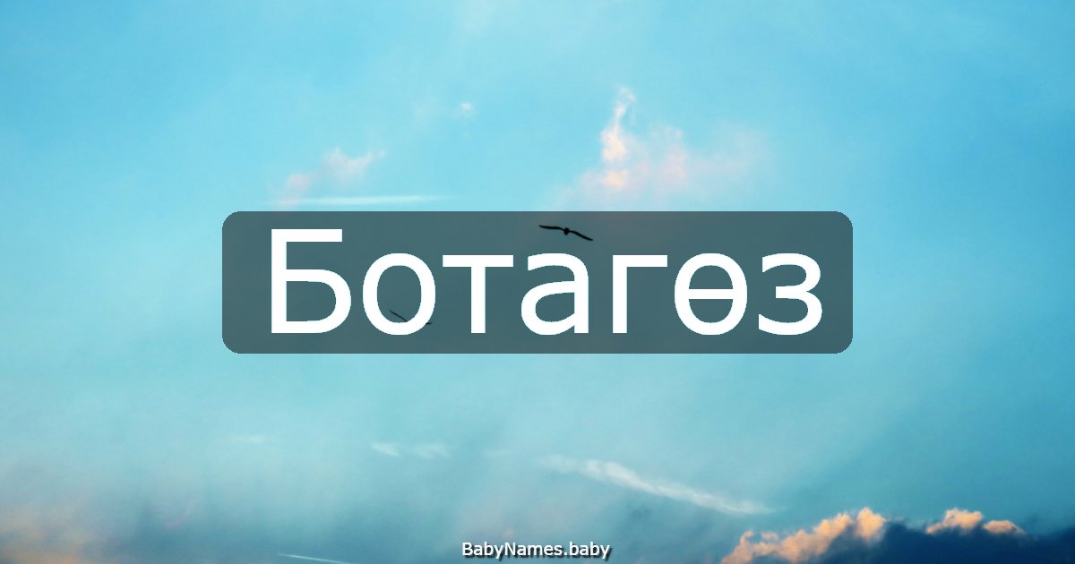 Ботагөз