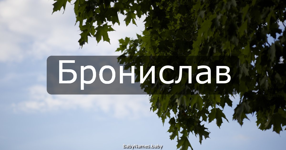 Бронислав