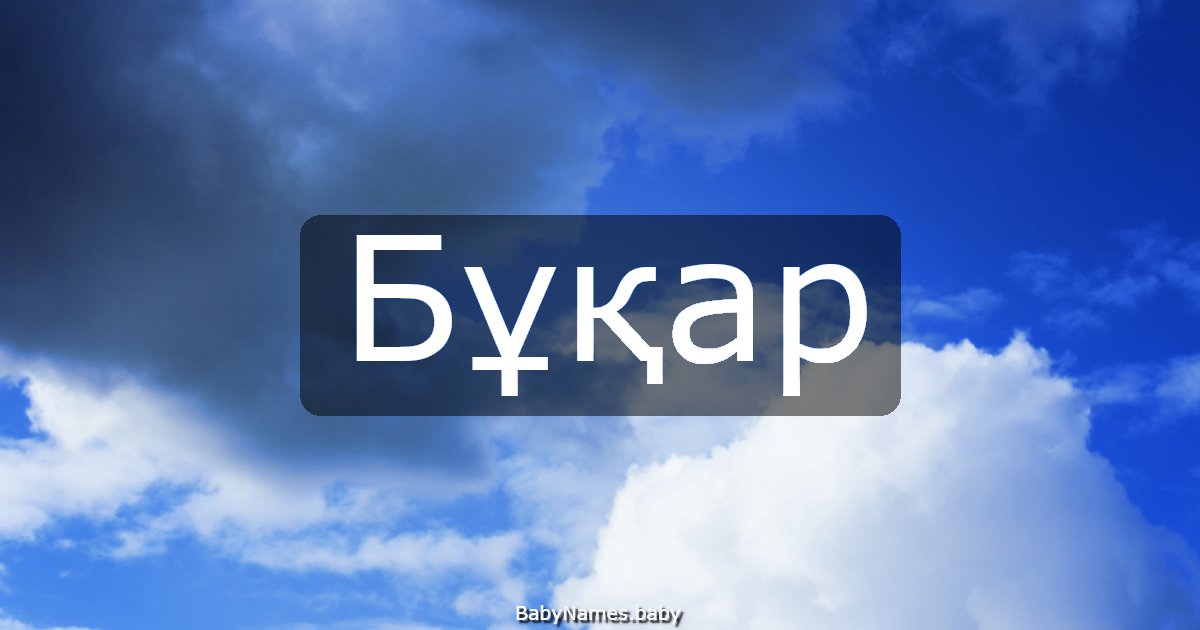Бұқар