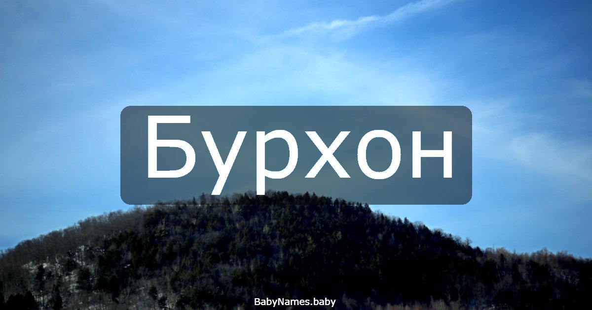Бурхон