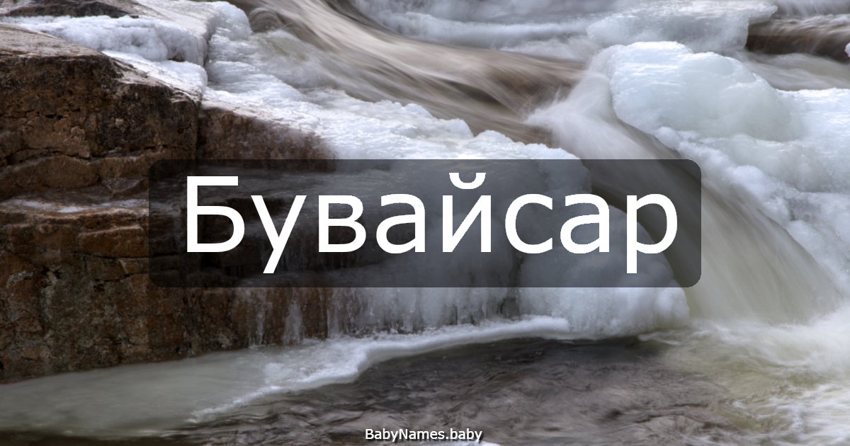Бувайсар