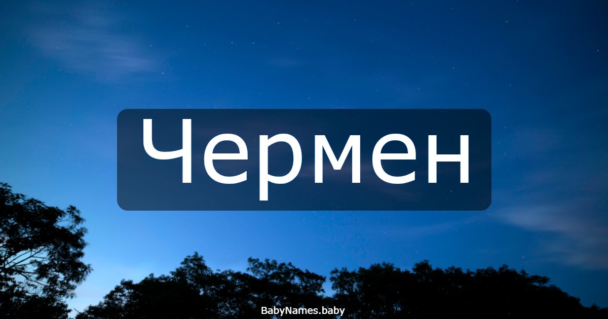 Чермен