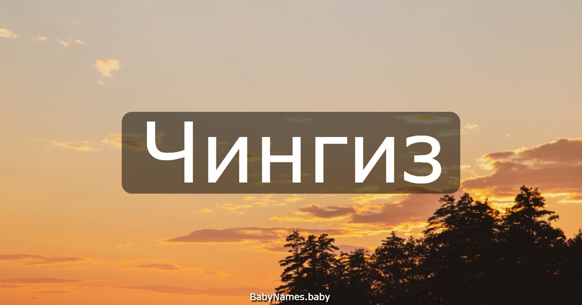 Чингиз