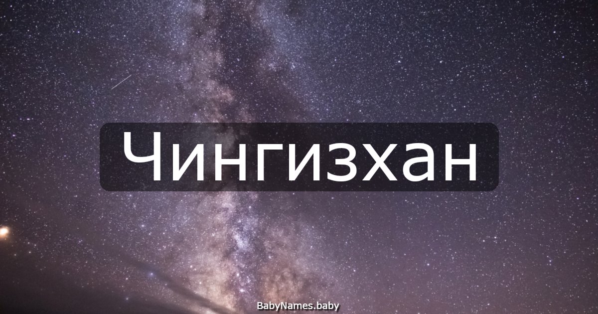 Чингизхан