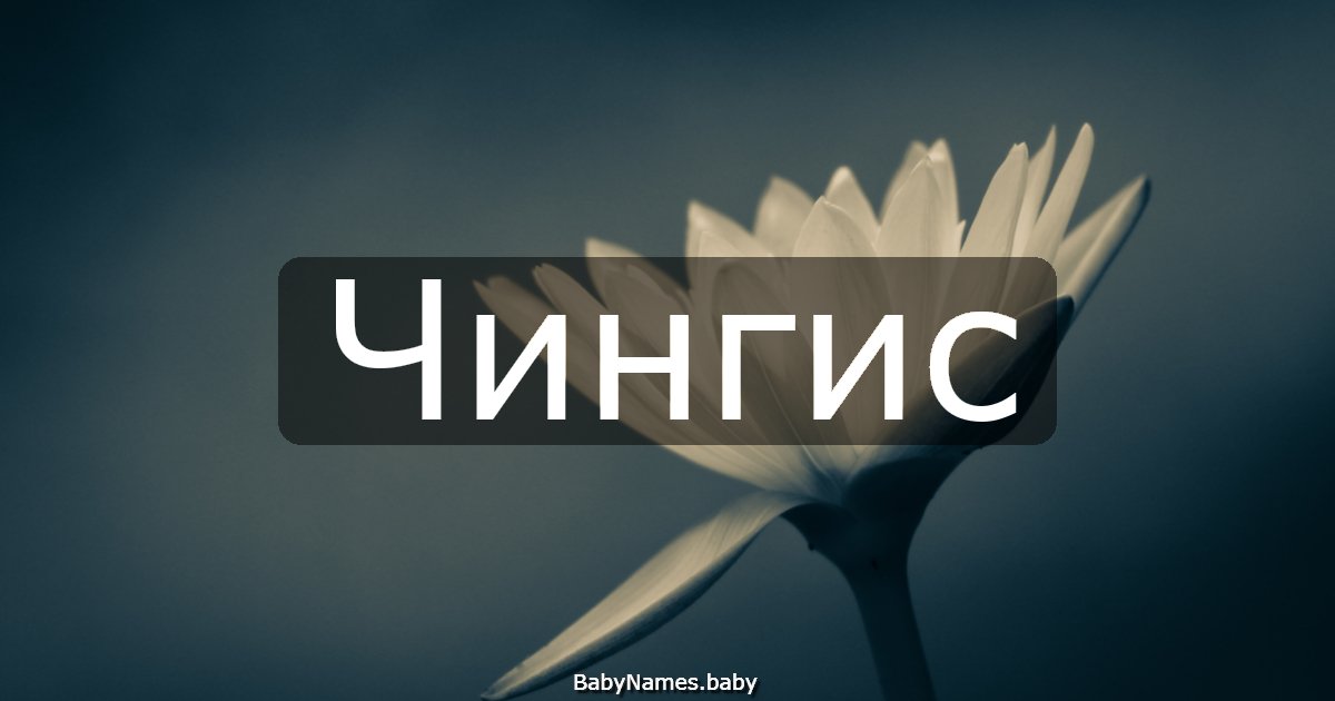 Чингис