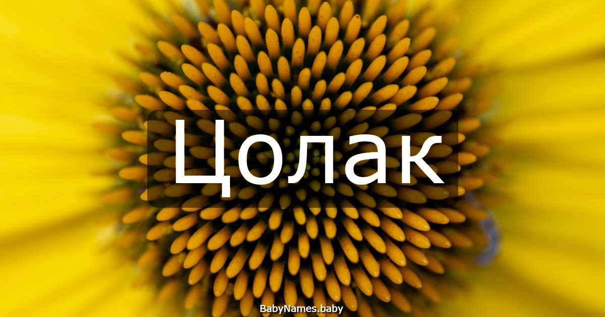 Цолак