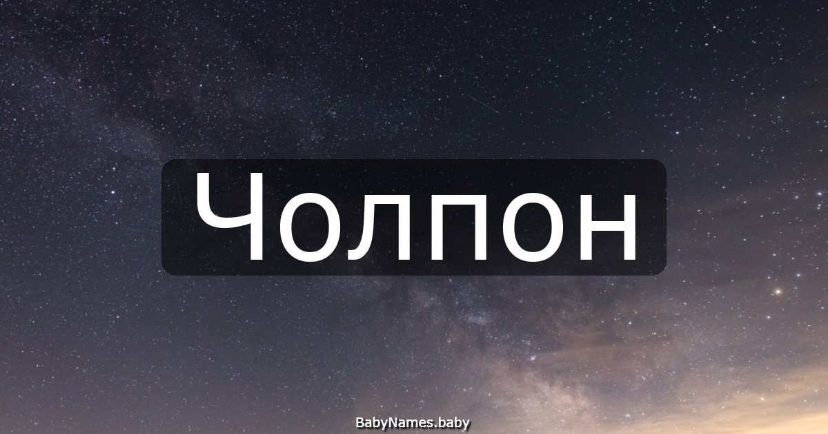Чолпон