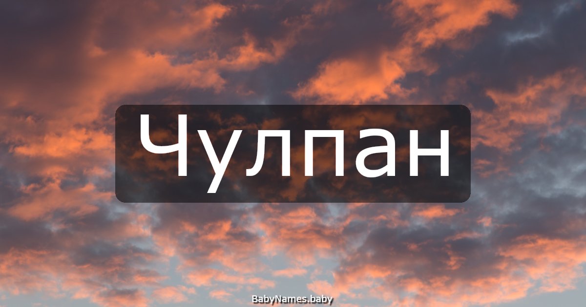 Чулпан