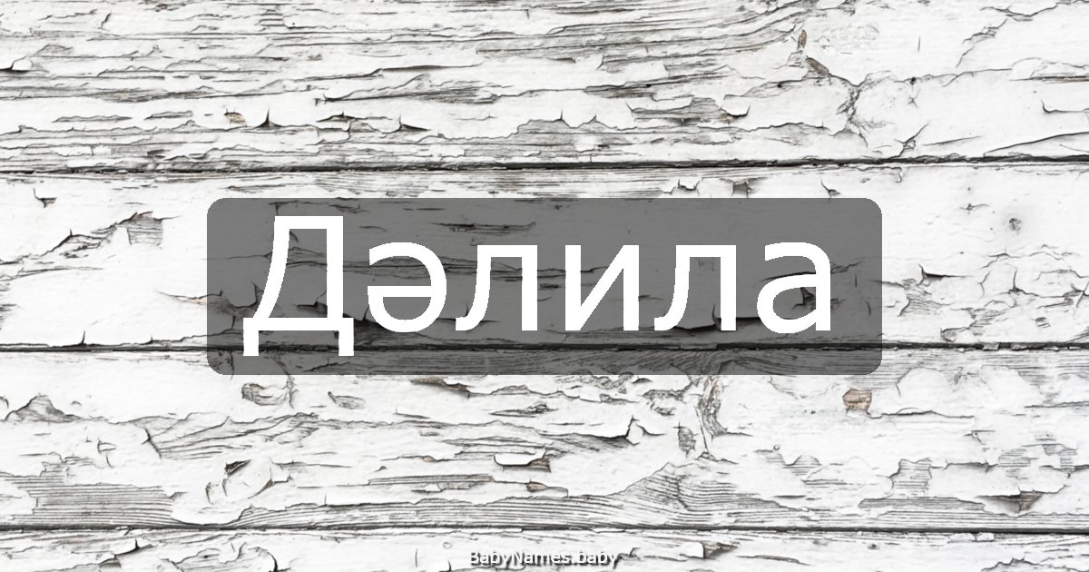 Дәлила