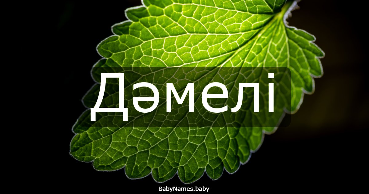Дәмелі