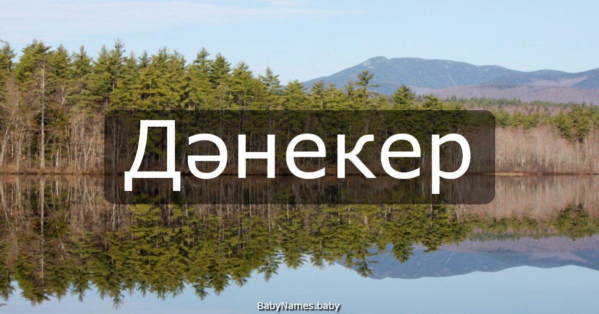 Дәнекер