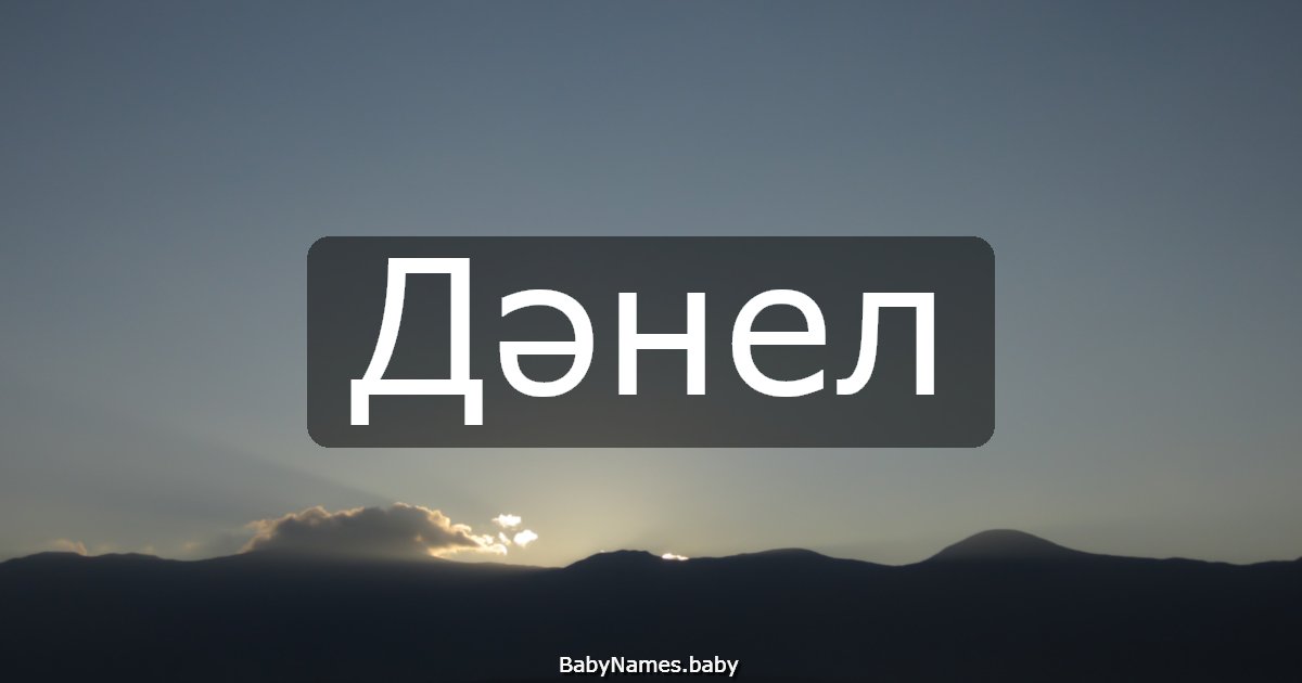 Дәнел