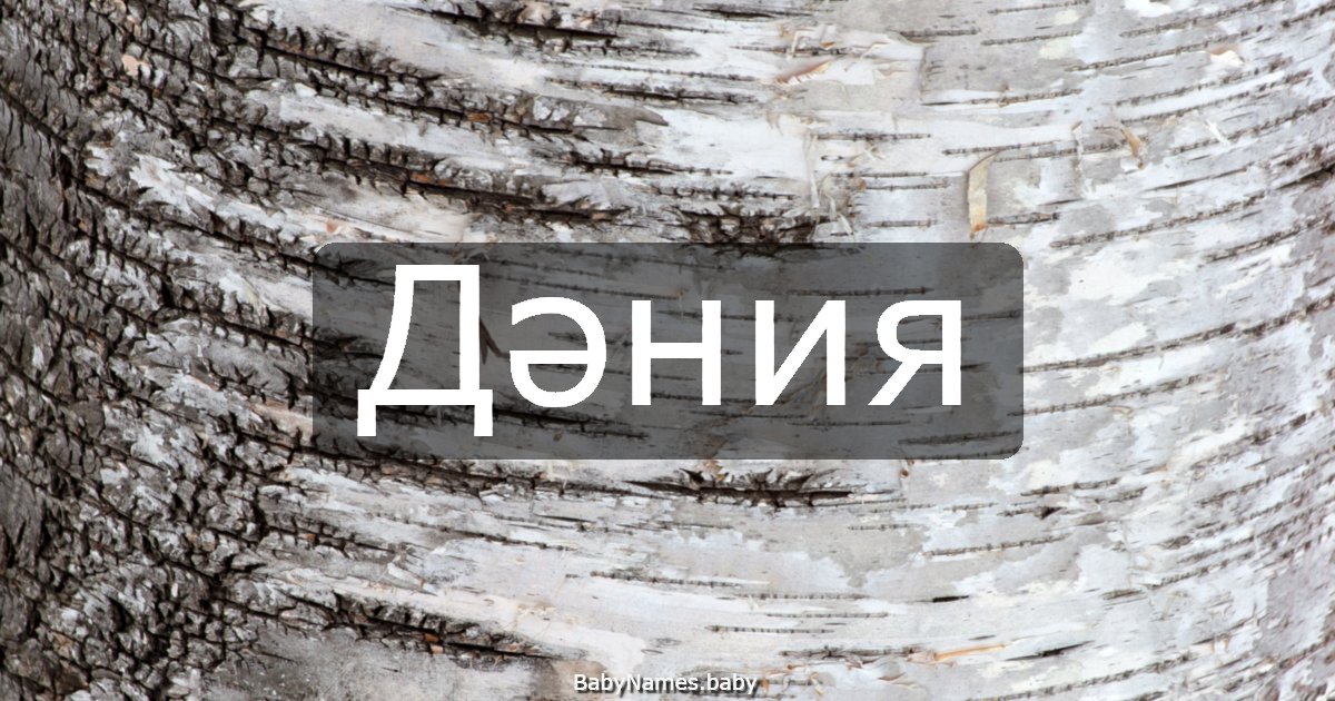 Дәния