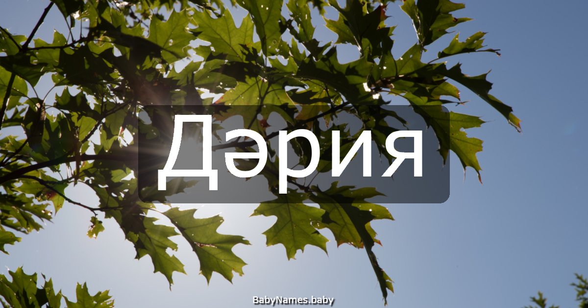 Дәрия
