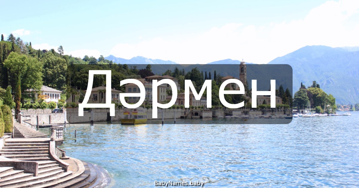 Дәрмен
