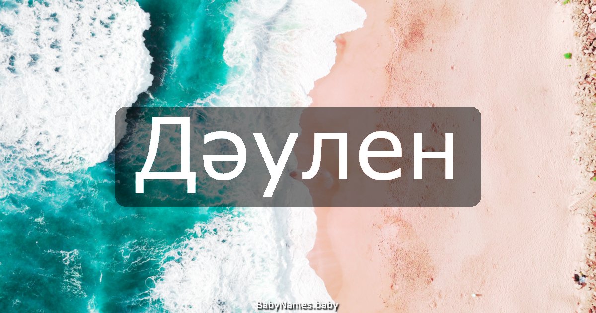 Дәулен