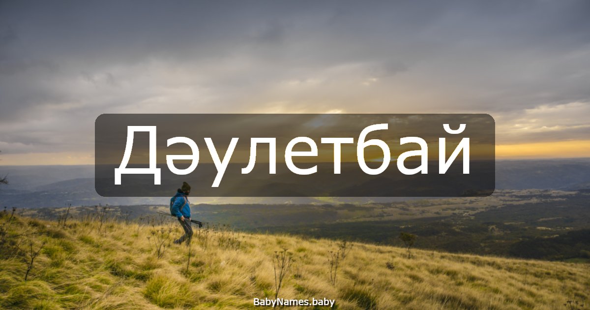Дәулетбай