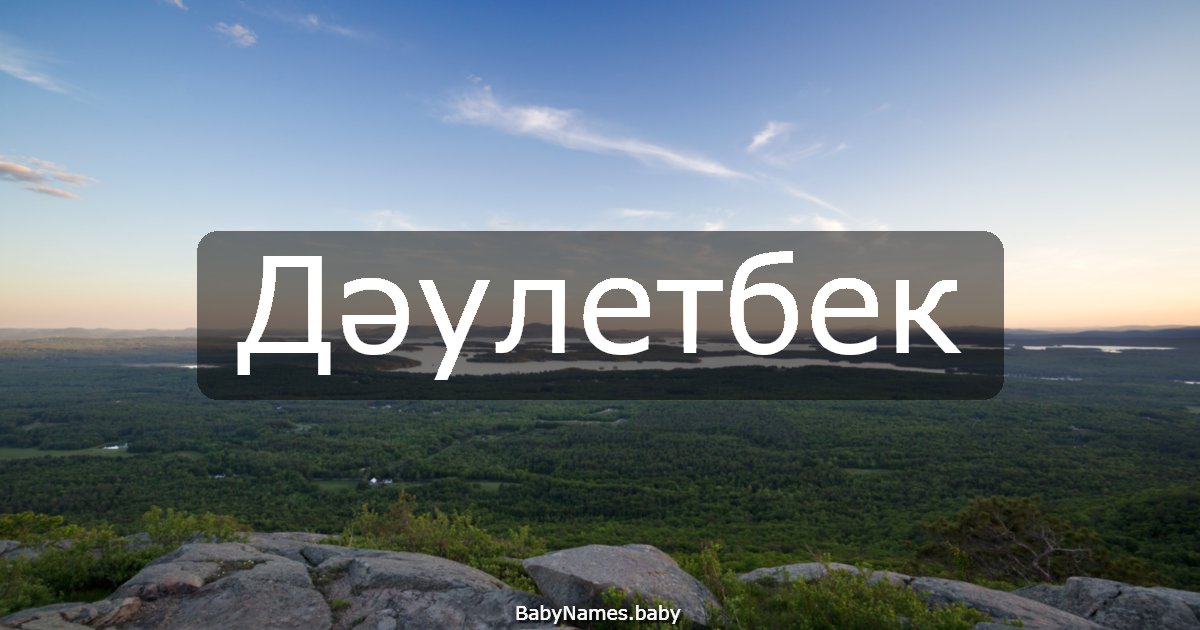 Дәулетбек