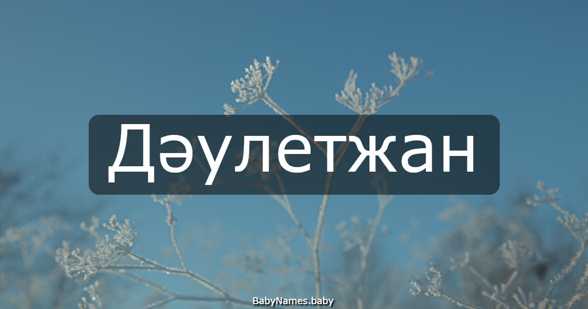 Дәулетжан