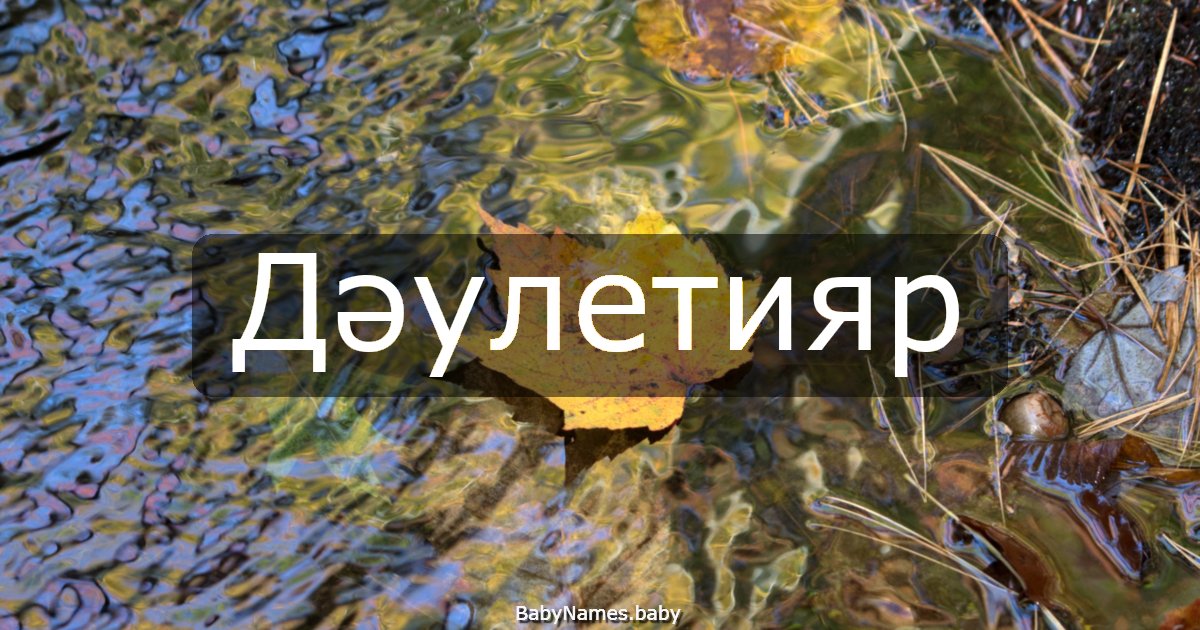 Дәулетияр